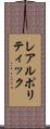 レアルポリティック Scroll