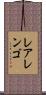 レアレンゴ Scroll