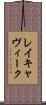 レイキャヴィーク Scroll