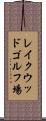 レイクウッドゴルフ場 Scroll