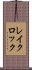 レイクロック Scroll