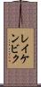 レイケンビク Scroll