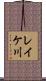 レイケ川 Scroll