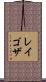 Raygoza Scroll