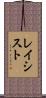 レイシスト Scroll