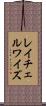 レイチェルワイズ Scroll