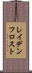 レイデンフロスト Scroll