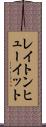 レイトンヒューイット Scroll