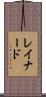 レイナード Scroll