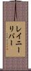 レイニーリバー Scroll