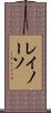レイノーソ Scroll