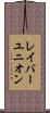 レイバーユニオン Scroll