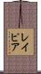 レイピア Scroll