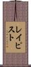 レイピスト Scroll