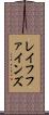 レイフファインズ Scroll
