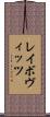 レイボヴィッツ Scroll