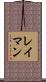 レイマン Scroll