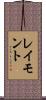 レイモント Scroll