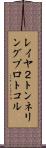 レイヤ２トンネリングプロトコル Scroll
