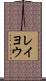 レイヨウ Scroll