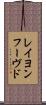 レイヨンフーヴド Scroll