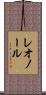 レオノール Scroll