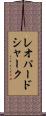レオパードシャーク Scroll