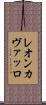 レオンカヴァッロ Scroll