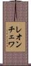 レオンチェワ Scroll