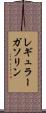レギュラー・ガソリン Scroll