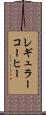 レギュラーコーヒー Scroll