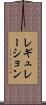 レギュレーション Scroll