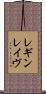レギンレイヴ Scroll