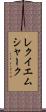 レクイエムシャーク Scroll