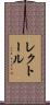 レクトール Scroll