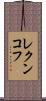 レクンコフ Scroll