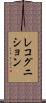 レコグニション Scroll