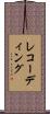 レコーディング Scroll