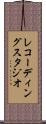 レコーディングスタジオ Scroll