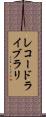 レコードライブラリ Scroll