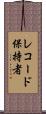 レコード保持者 Scroll