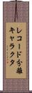 レコード分離キャラクタ Scroll
