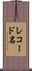 レコード名 Scroll