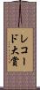 レコード大賞 Scroll