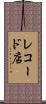 レコード店 Scroll