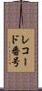 レコード番号 Scroll