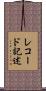 レコード記述 Scroll