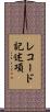 レコード記述項 Scroll