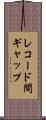 レコード間ギャップ Scroll