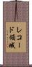 レコード領域 Scroll